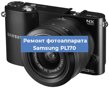 Ремонт фотоаппарата Samsung PL170 в Волгограде